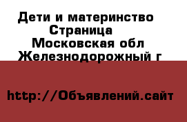  Дети и материнство - Страница 8 . Московская обл.,Железнодорожный г.